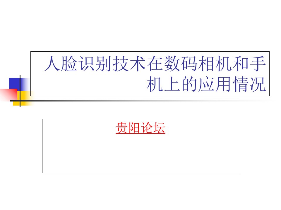 人脸识别技术应用情况