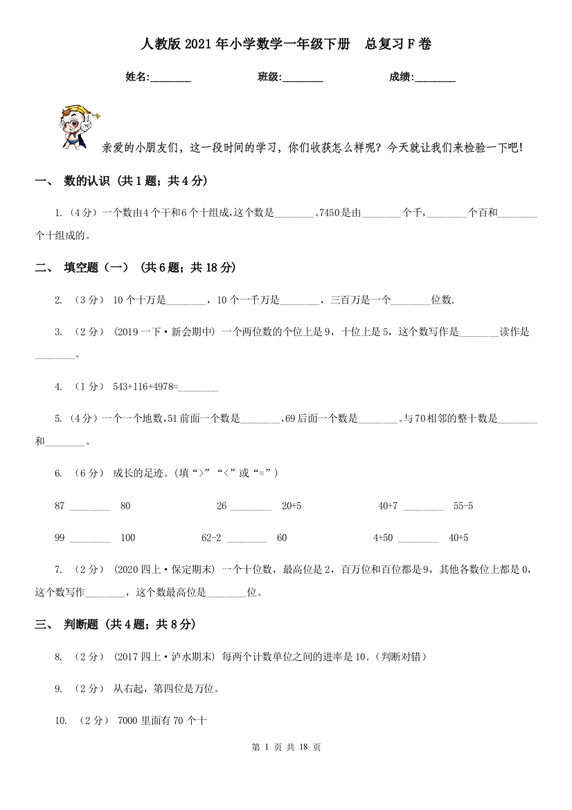 人教版2021年小学数学一年级下册--总复习F卷