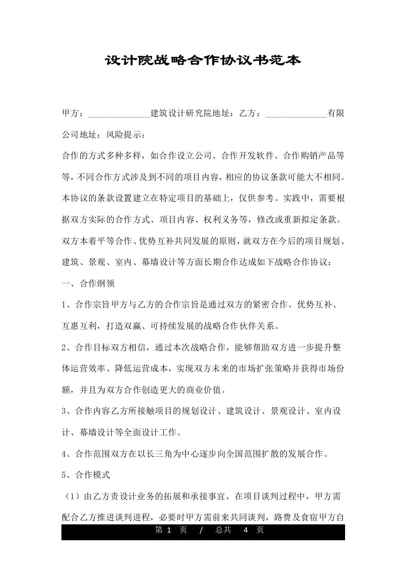 设计院战略合作协议书范本