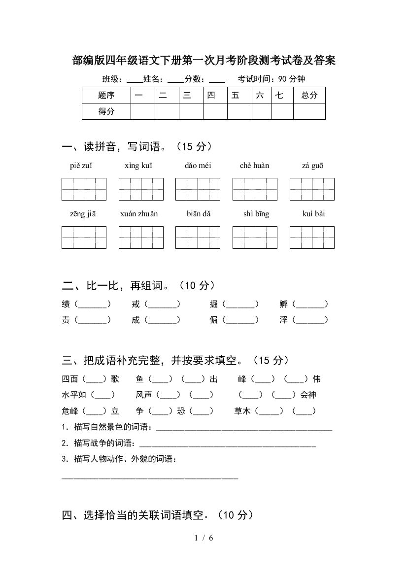 部编版四年级语文下册第一次月考阶段测考试卷及答案