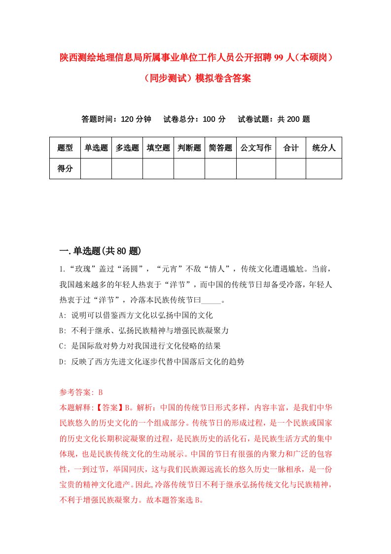 陕西测绘地理信息局所属事业单位工作人员公开招聘99人本硕岗同步测试模拟卷含答案2