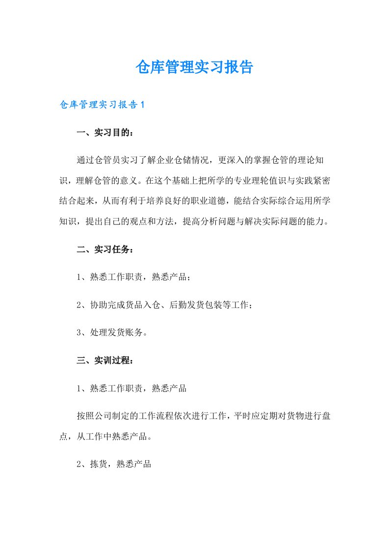 （汇编）仓库管理实习报告