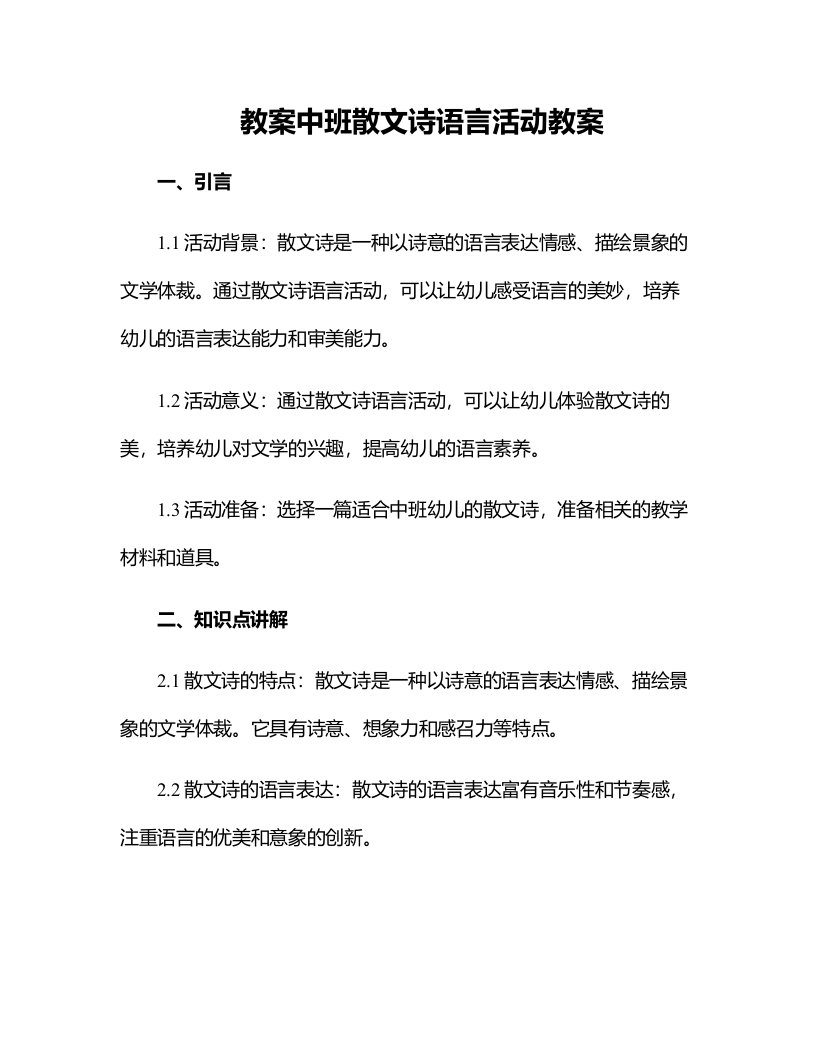 中班散文诗语言活动教案