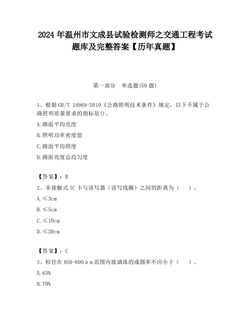 2024年温州市文成县试验检测师之交通工程考试题库及完整答案【历年真题】