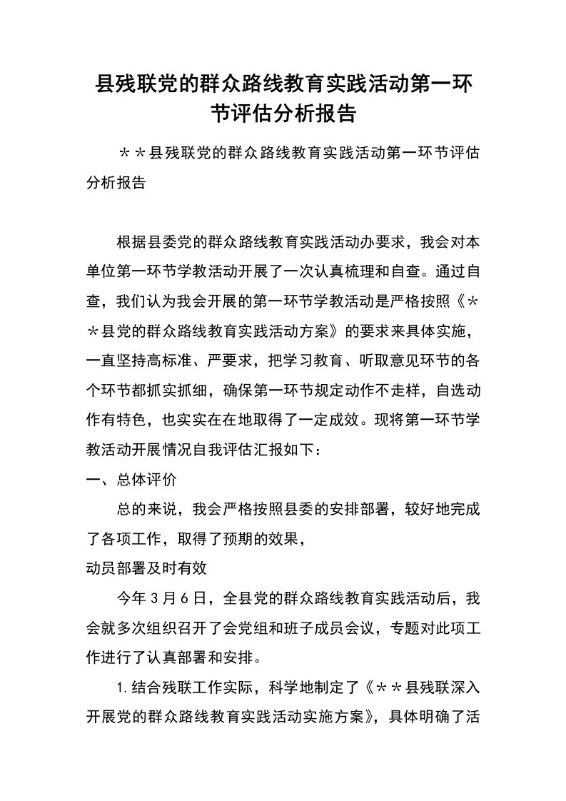 县残联党的群众路线教育实践活动第一环节评估分析报告