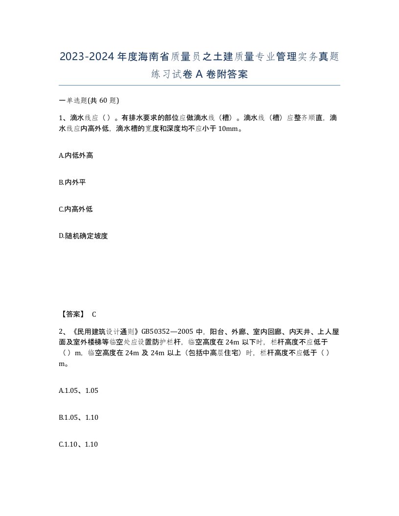 2023-2024年度海南省质量员之土建质量专业管理实务真题练习试卷A卷附答案