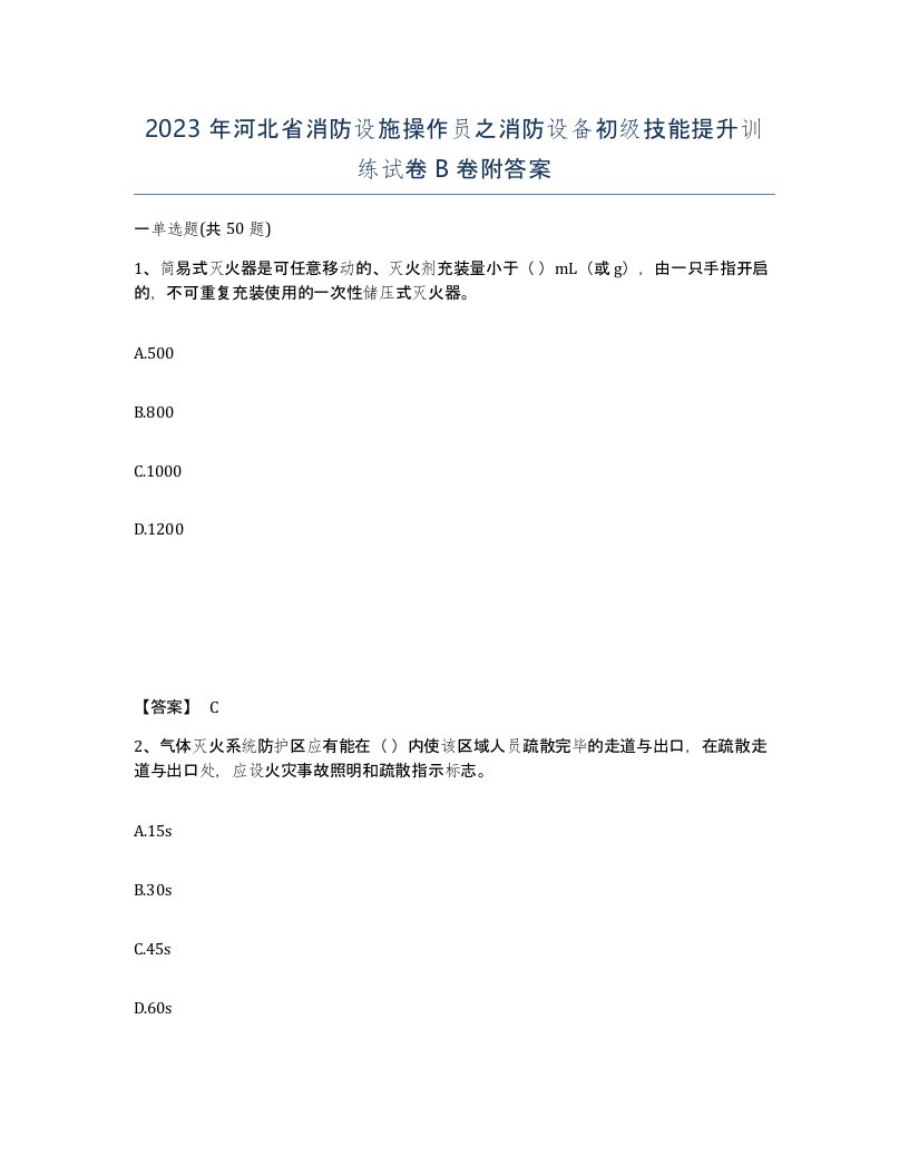 2023年河北省消防设施操作员之消防设备初级技能提升训练试卷B卷附答案