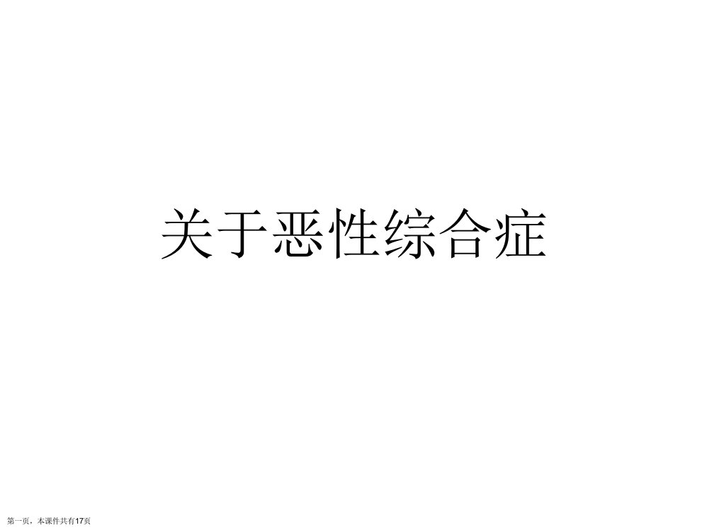 恶性综合症课件