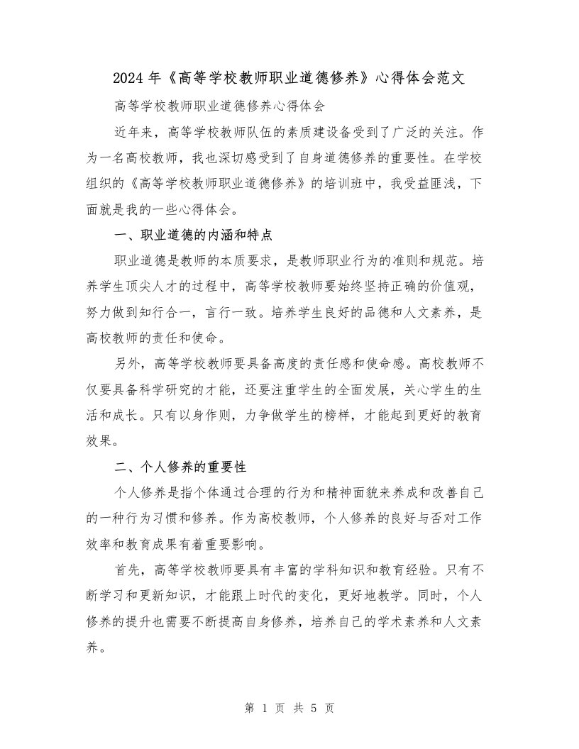 2024年《高等学校教师职业道德修养》心得体会范文（2篇）