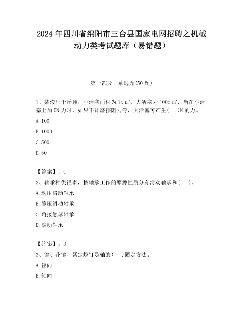 2024年四川省绵阳市三台县国家电网招聘之机械动力类考试题库（易错题）