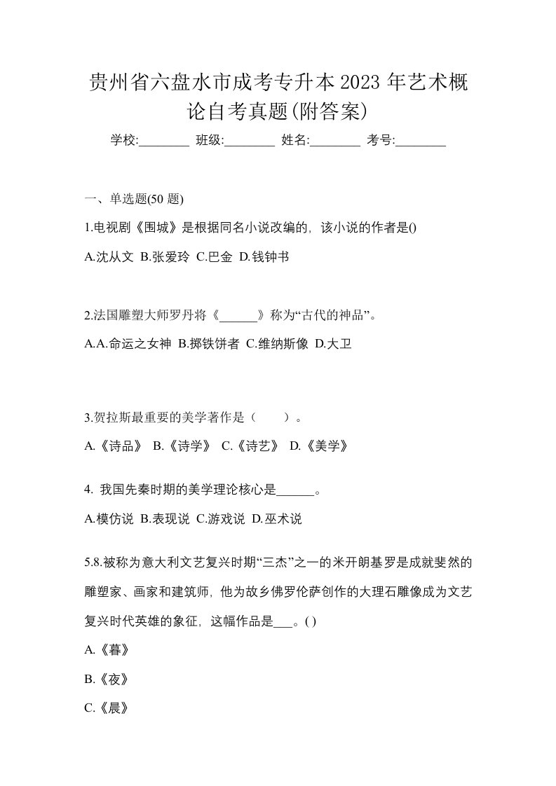 贵州省六盘水市成考专升本2023年艺术概论自考真题附答案