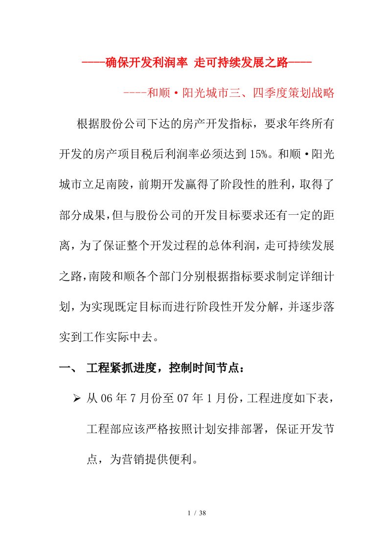 某地产开发工程季度可持性发展战略策划