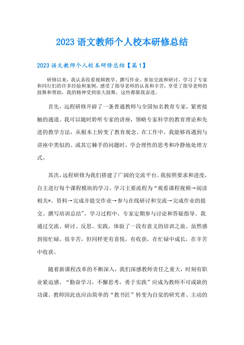 语文教师个人校本研修总结