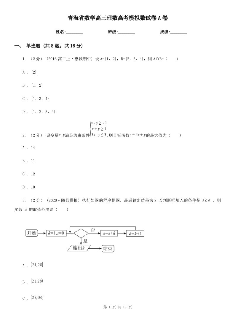 青海省数学高三理数高考模拟数试卷A卷