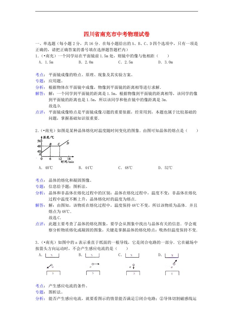 四川省南充市中考物理真题试题（带解析）