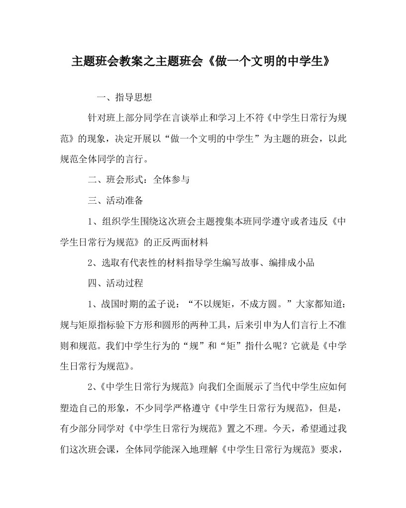 主题班会教案之主题班会做一个文明的中学生WORD版