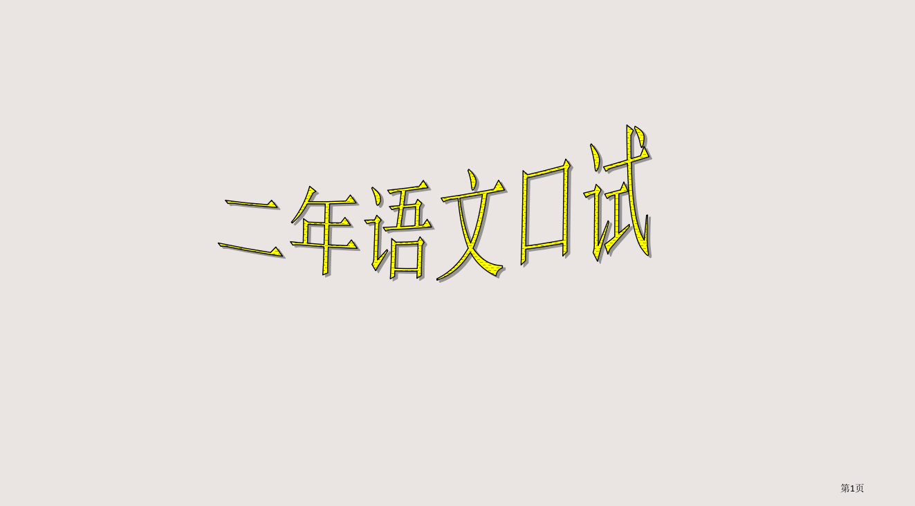 二年下语文口试省公开课一等奖全国示范课微课金奖PPT课件