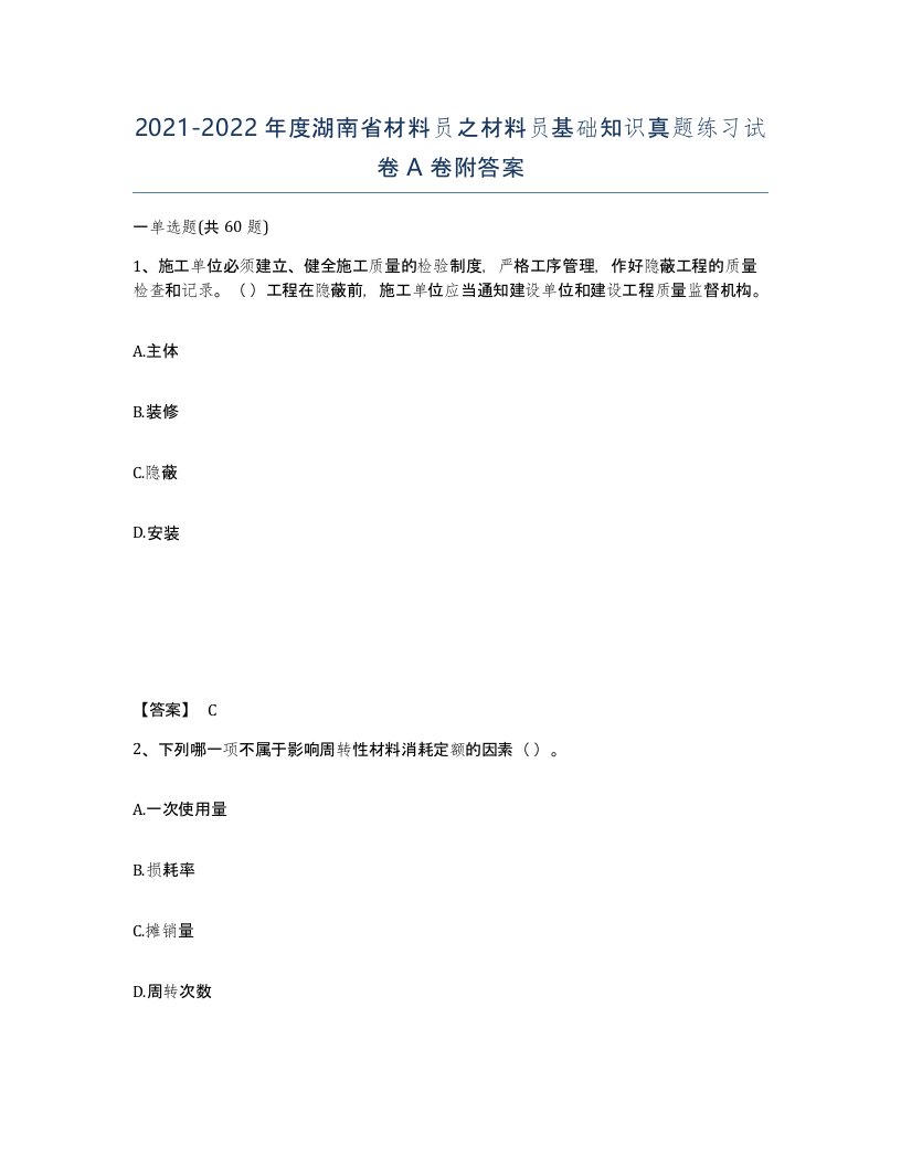 2021-2022年度湖南省材料员之材料员基础知识真题练习试卷A卷附答案