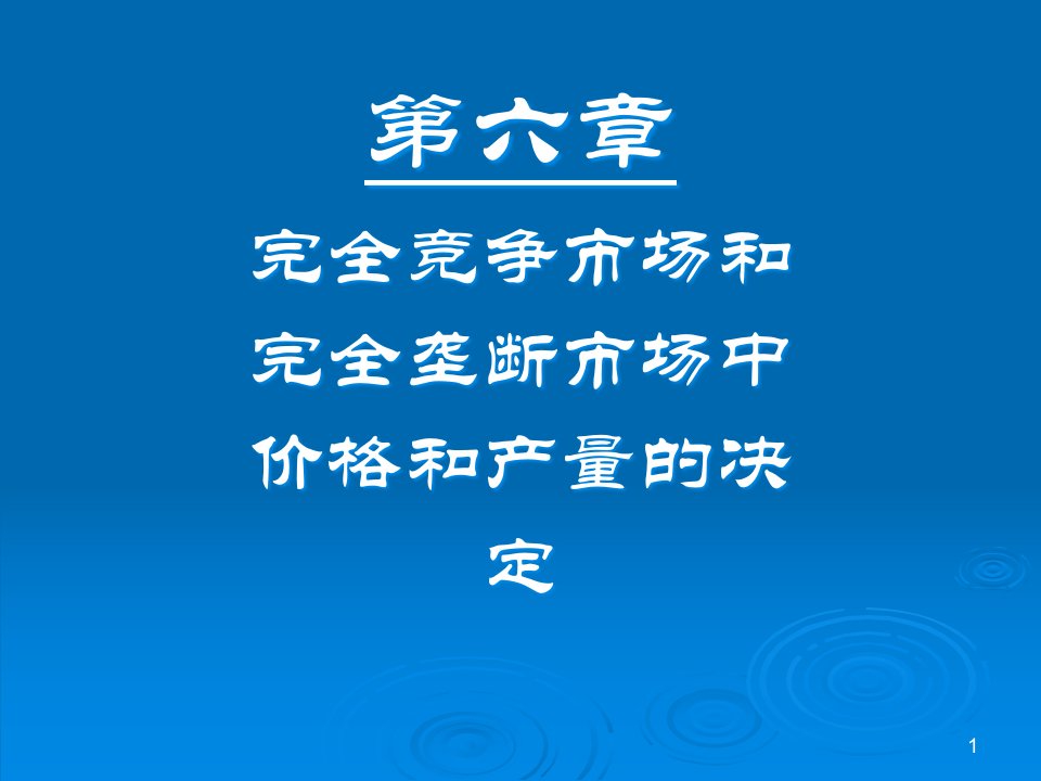 [精选]第06章--完全竞争和完全垄断市场中价格和产量的决定