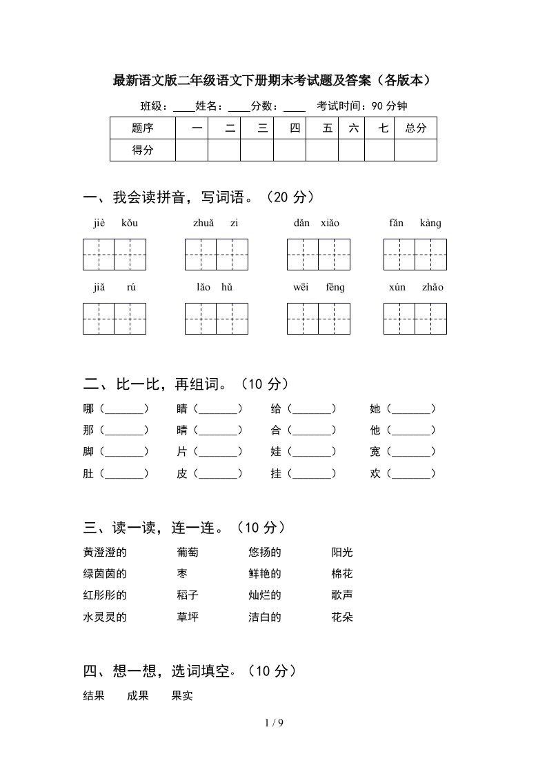 最新语文版二年级语文下册期末考试题及答案各版本2套