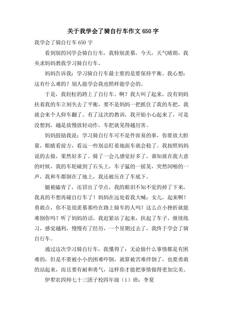 关于我学会了骑自行车作文650字