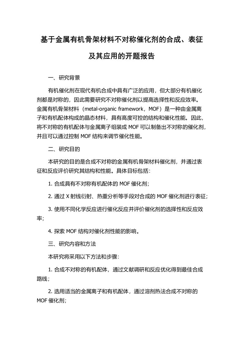 基于金属有机骨架材料不对称催化剂的合成、表征及其应用的开题报告