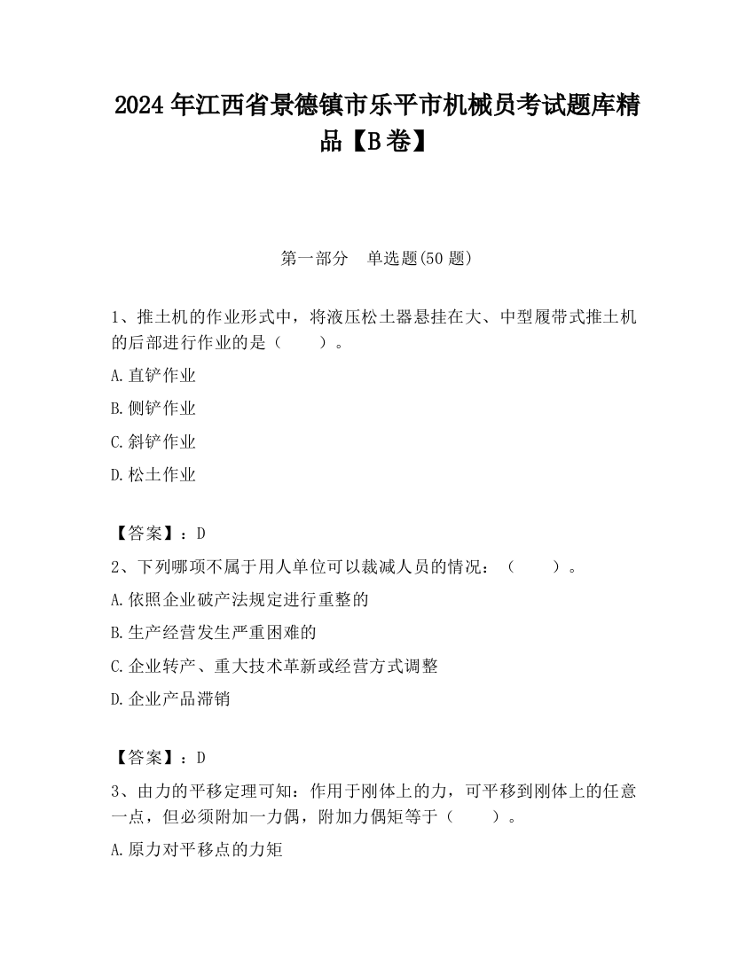 2024年江西省景德镇市乐平市机械员考试题库精品【B卷】