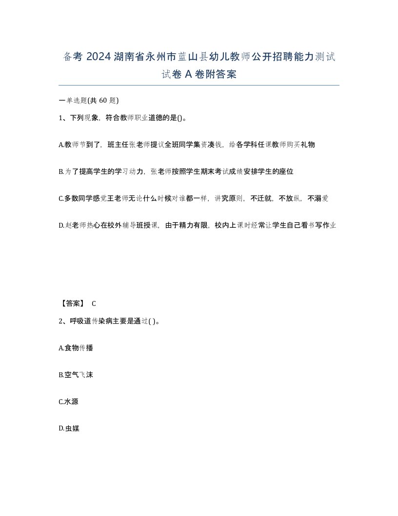 备考2024湖南省永州市蓝山县幼儿教师公开招聘能力测试试卷A卷附答案