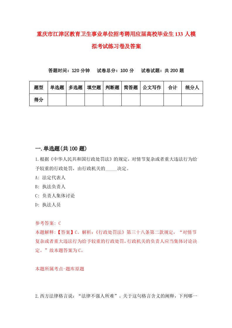 重庆市江津区教育卫生事业单位招考聘用应届高校毕业生133人模拟考试练习卷及答案第7卷