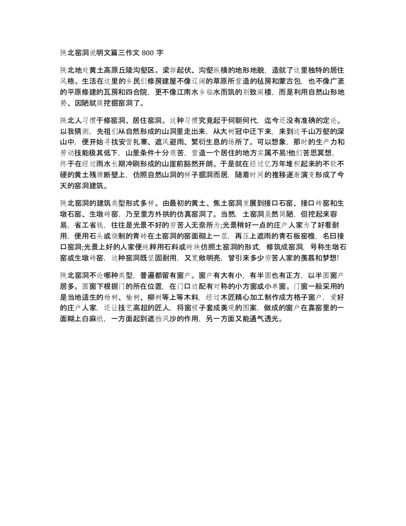 陕北窑洞说明文篇三作文800字