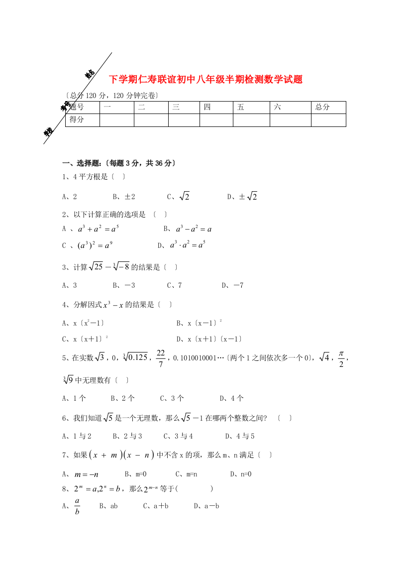 （整理版）下学期仁寿联谊学校初中八年级半期检测数学试题