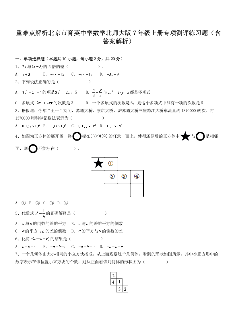 重难点解析北京市育英中学数学北师大版7年级上册专项测评