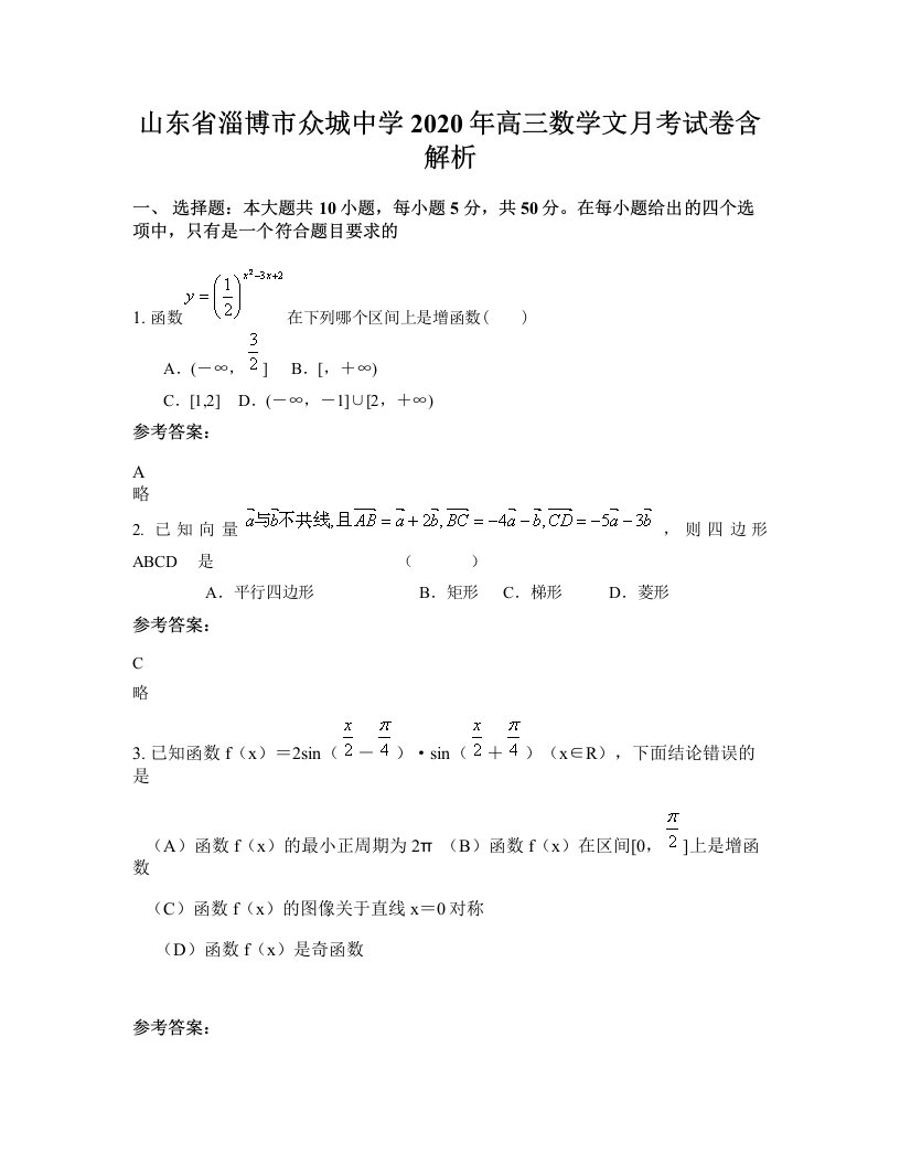 山东省淄博市众城中学2020年高三数学文月考试卷含解析