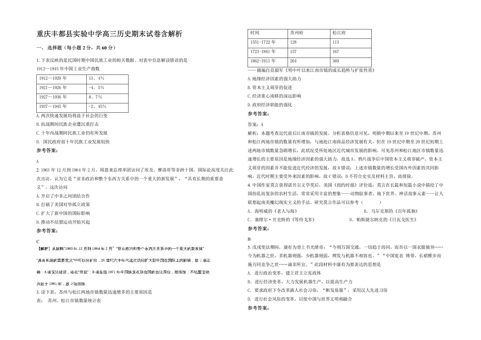 重庆丰都县实验中学高三历史期末试卷含解析