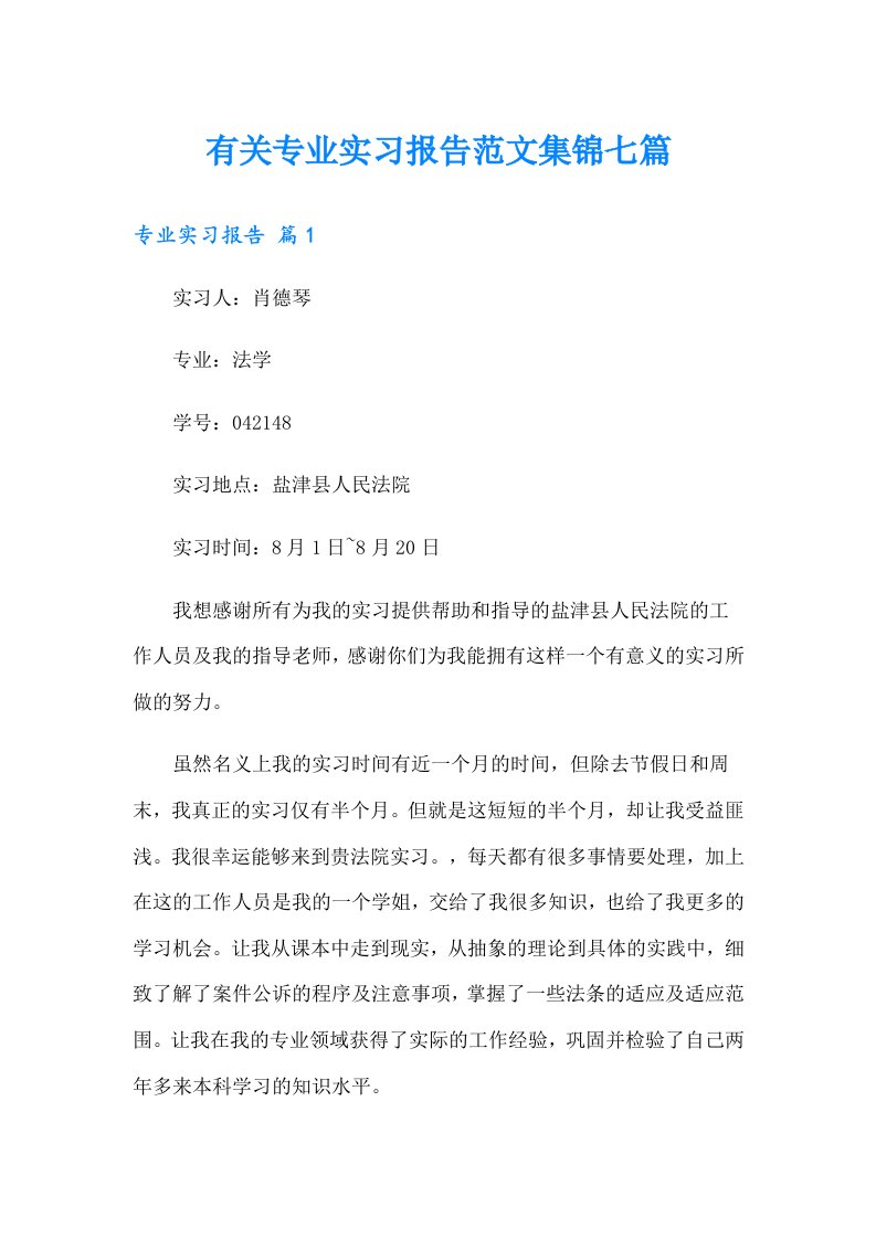 有关专业实习报告范文集锦七篇