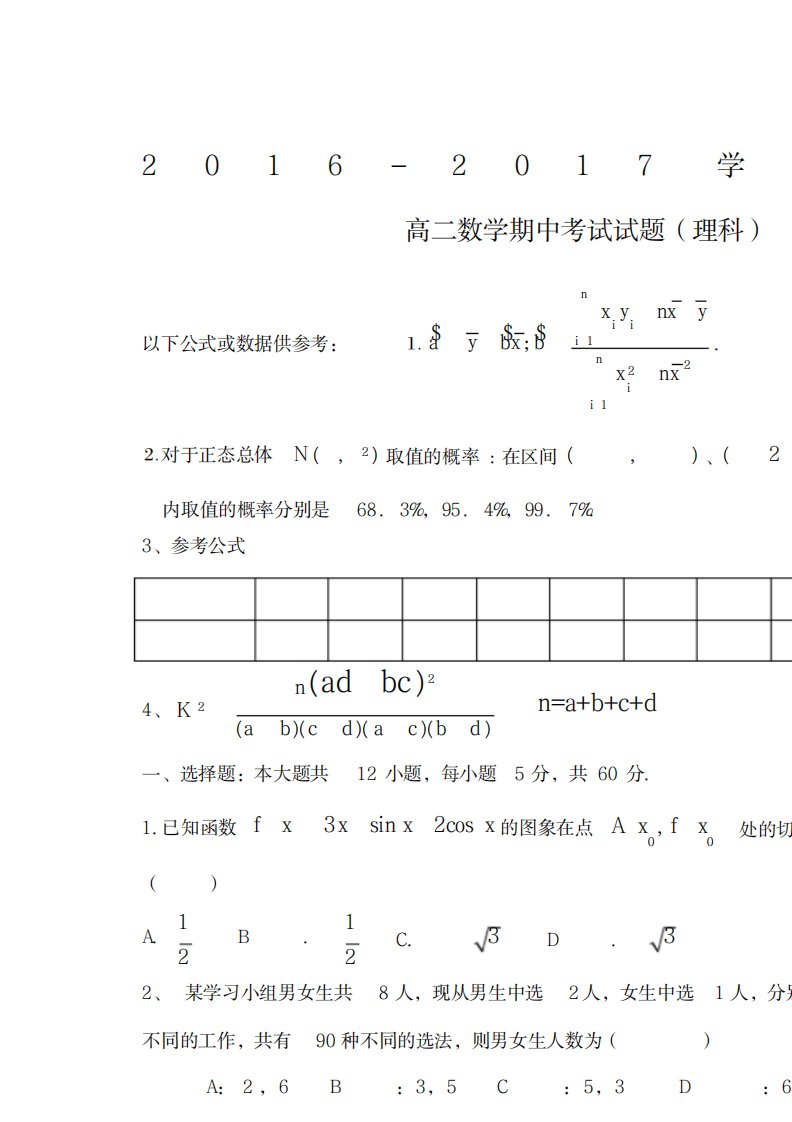 2023年学下学期高二数学期中考试理科试卷(最新版)