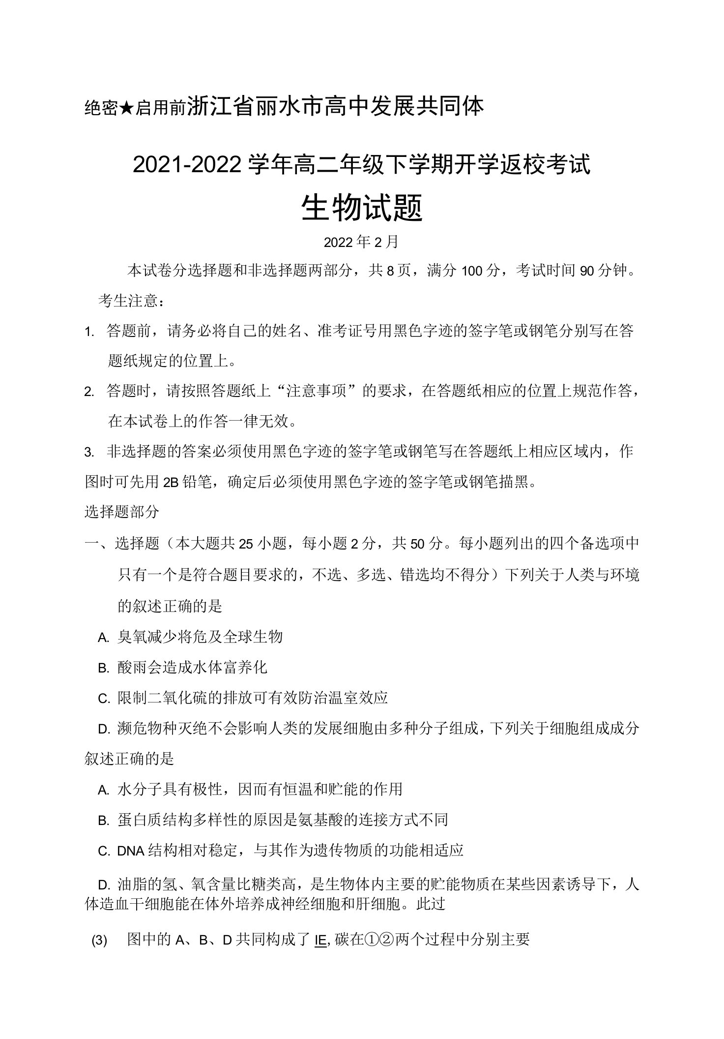 2022年2月浙江省丽水市高中发展共同体2021-2022学年高二年级下学期开学返校考试生物试题及答案