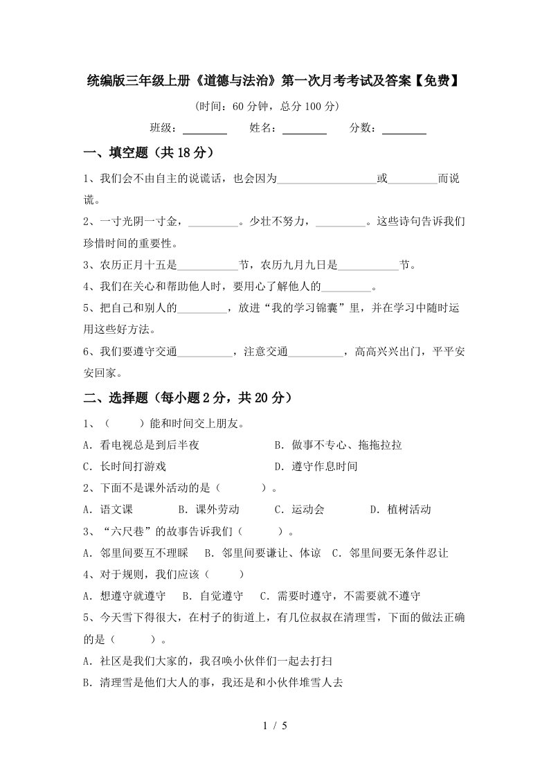 统编版三年级上册道德与法治第一次月考考试及答案免费