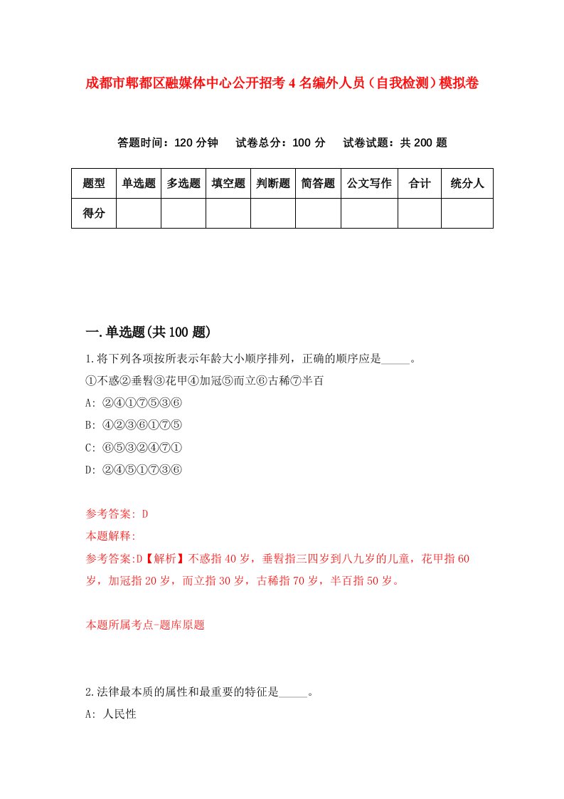 成都市郫都区融媒体中心公开招考4名编外人员自我检测模拟卷第3次