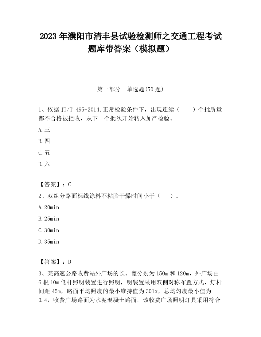 2023年濮阳市清丰县试验检测师之交通工程考试题库带答案（模拟题）