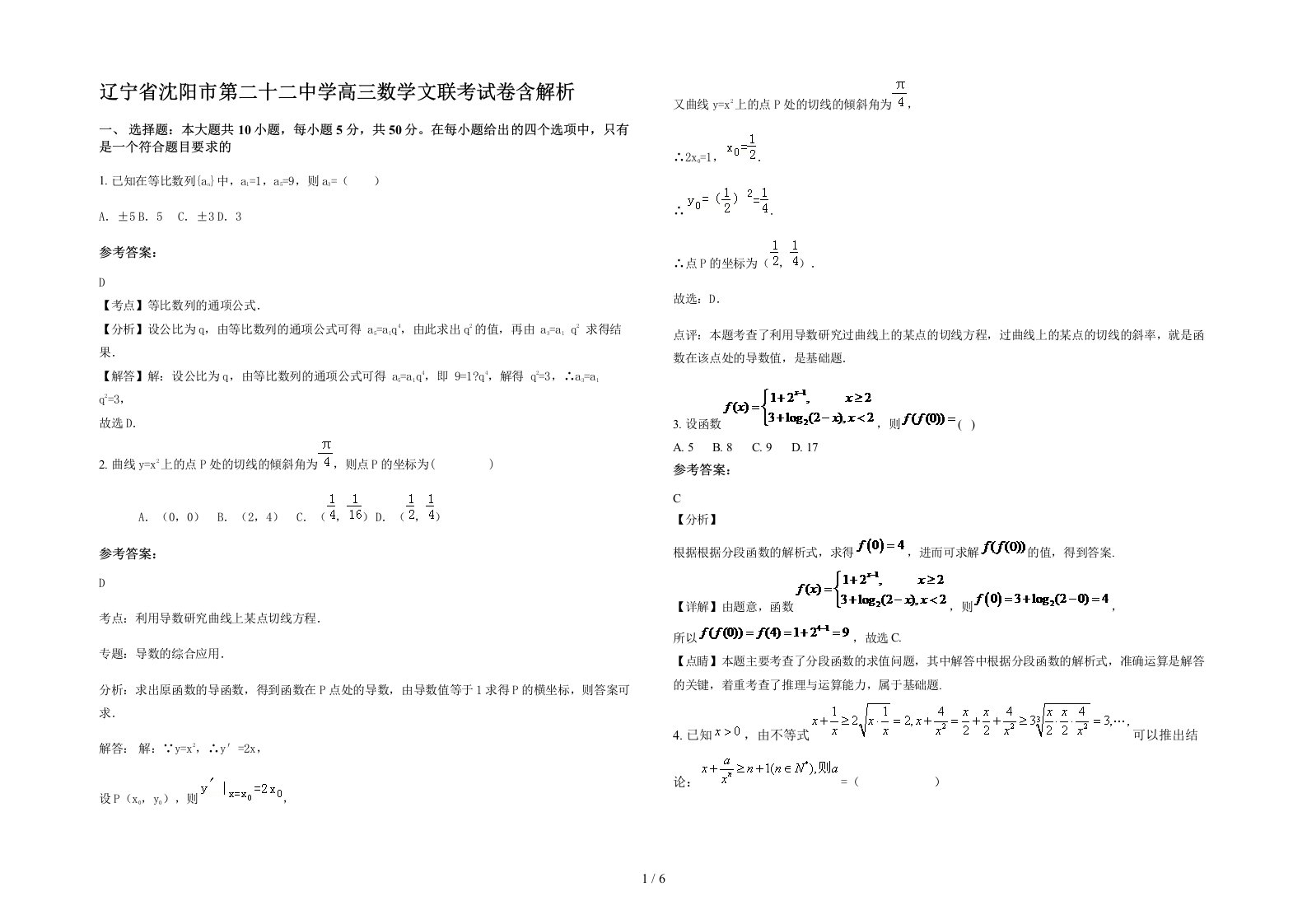 辽宁省沈阳市第二十二中学高三数学文联考试卷含解析