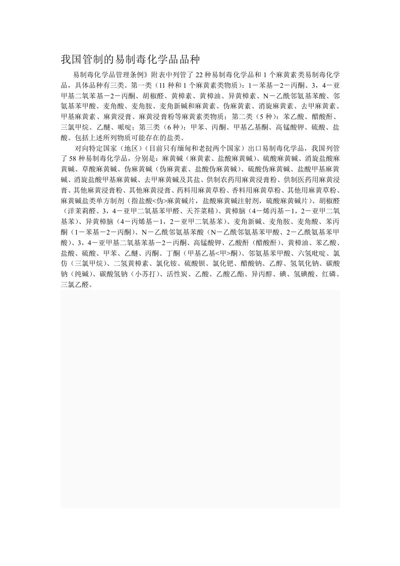 我国管制的易制毒化学品品种