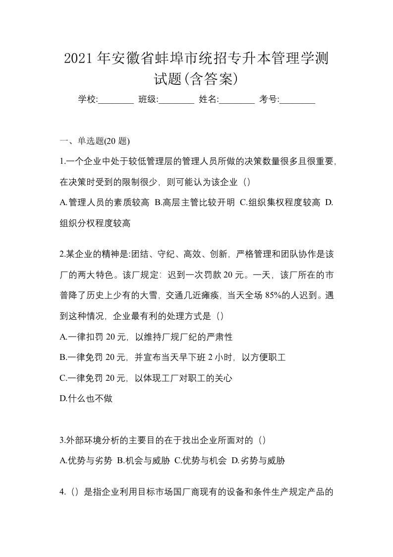 2021年安徽省蚌埠市统招专升本管理学测试题含答案