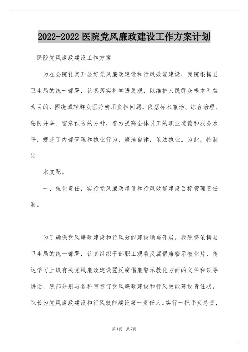 2022-2022医院党风廉政建设工作方案计划