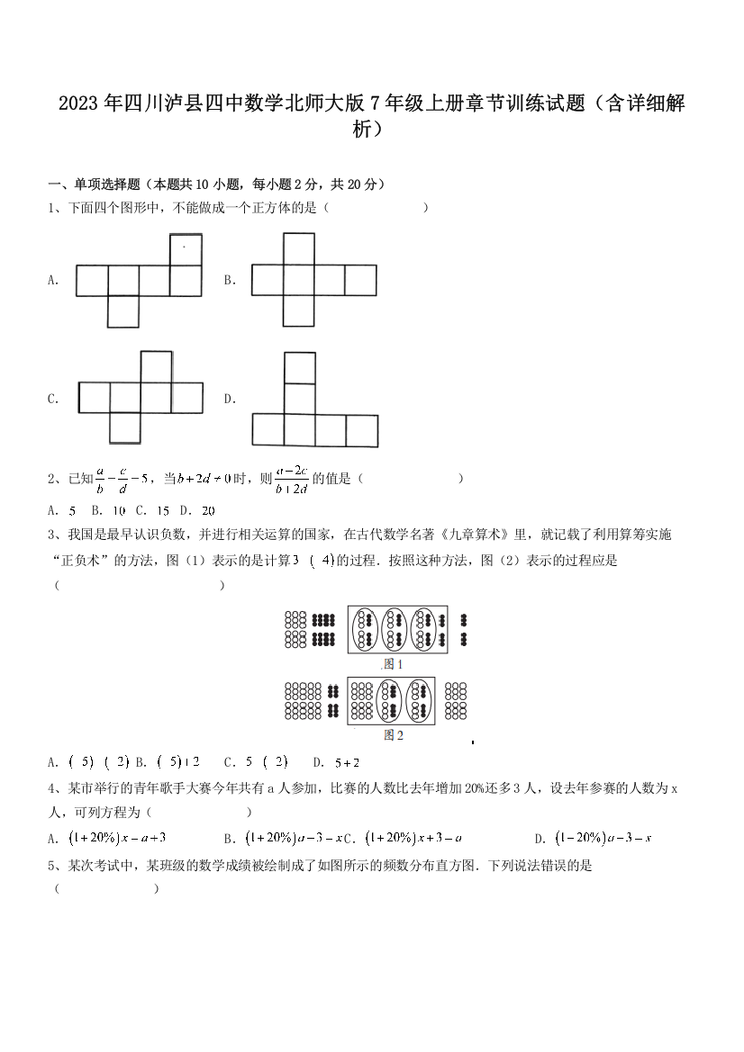 2023年四川泸县四中数学北师大版7年级上册章节训练