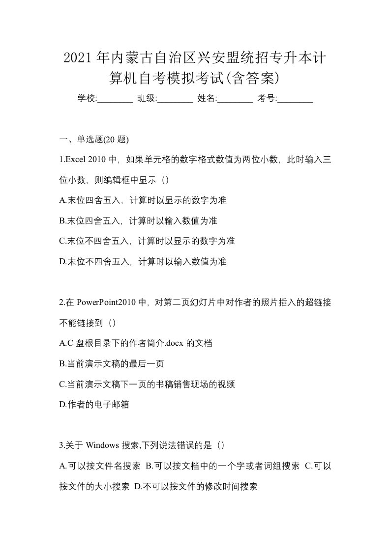 2021年内蒙古自治区兴安盟统招专升本计算机自考模拟考试含答案