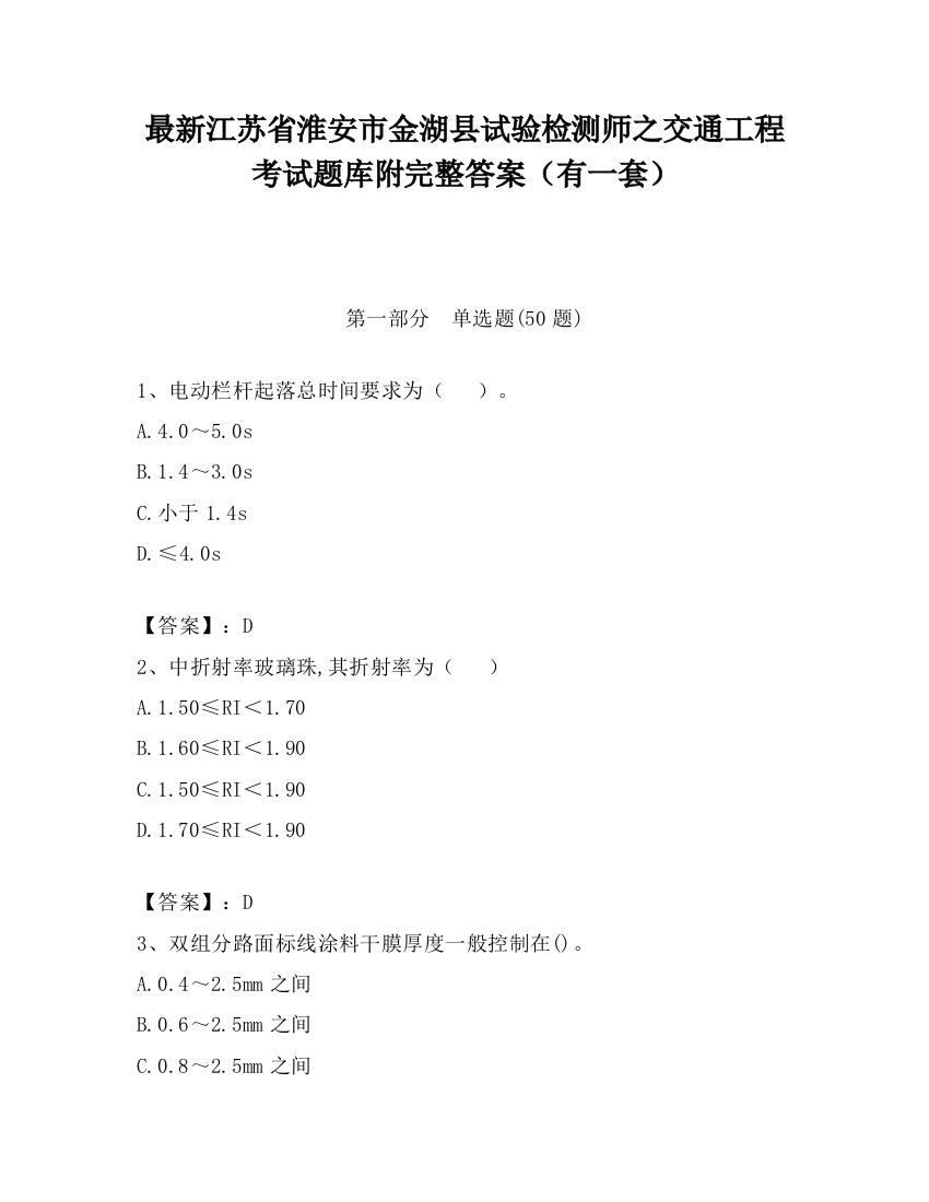 最新江苏省淮安市金湖县试验检测师之交通工程考试题库附完整答案（有一套）