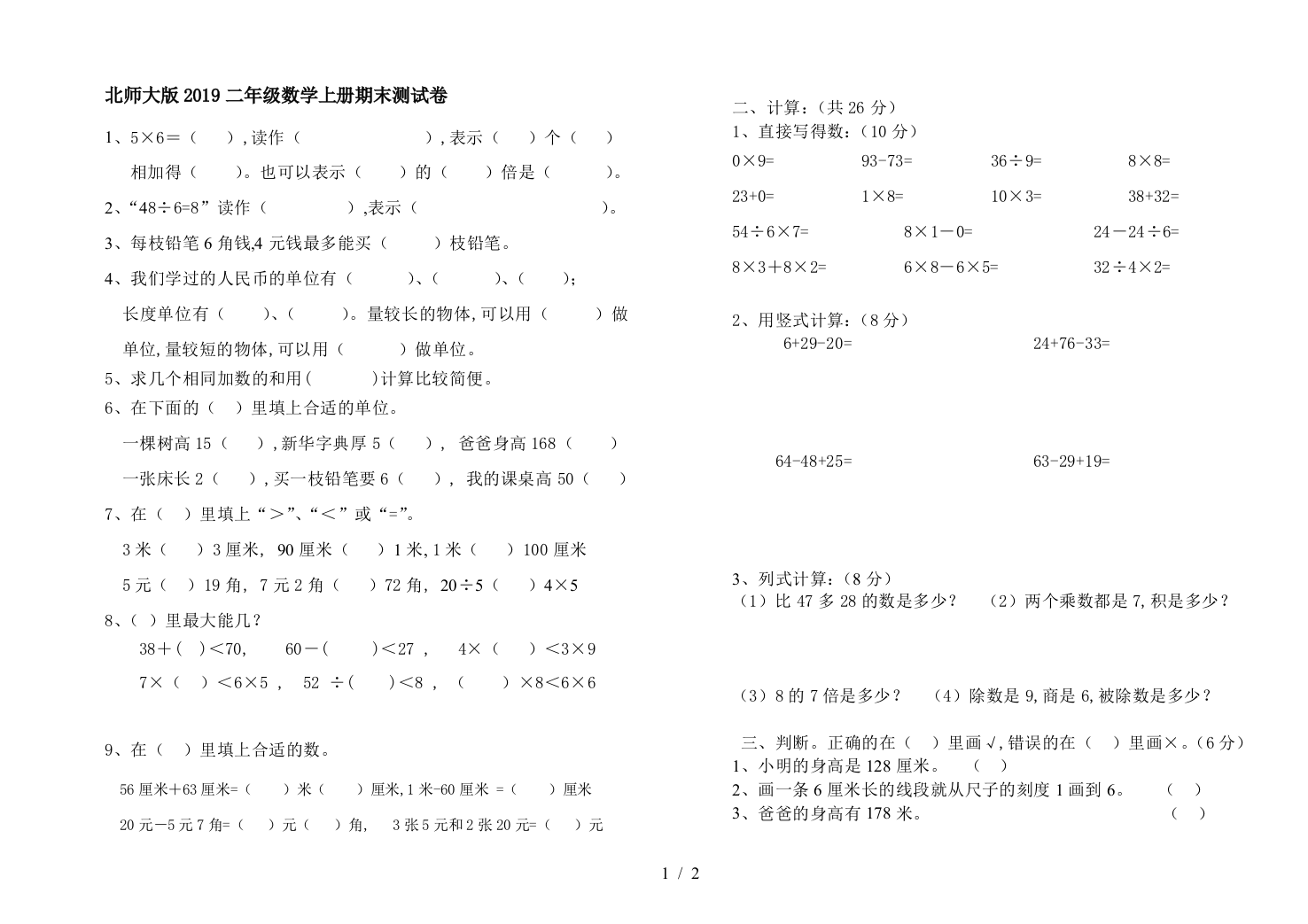 北师大版2019二年级数学上册期末测试卷