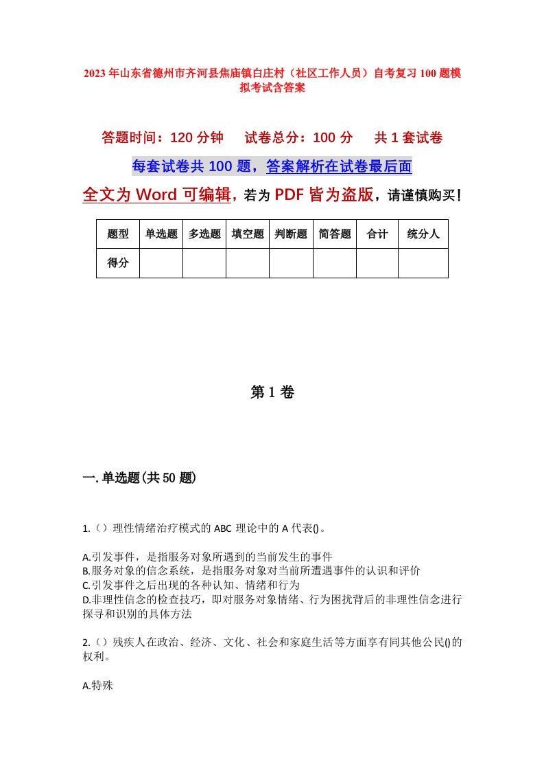 2023年山东省德州市齐河县焦庙镇白庄村社区工作人员自考复习100题模拟考试含答案