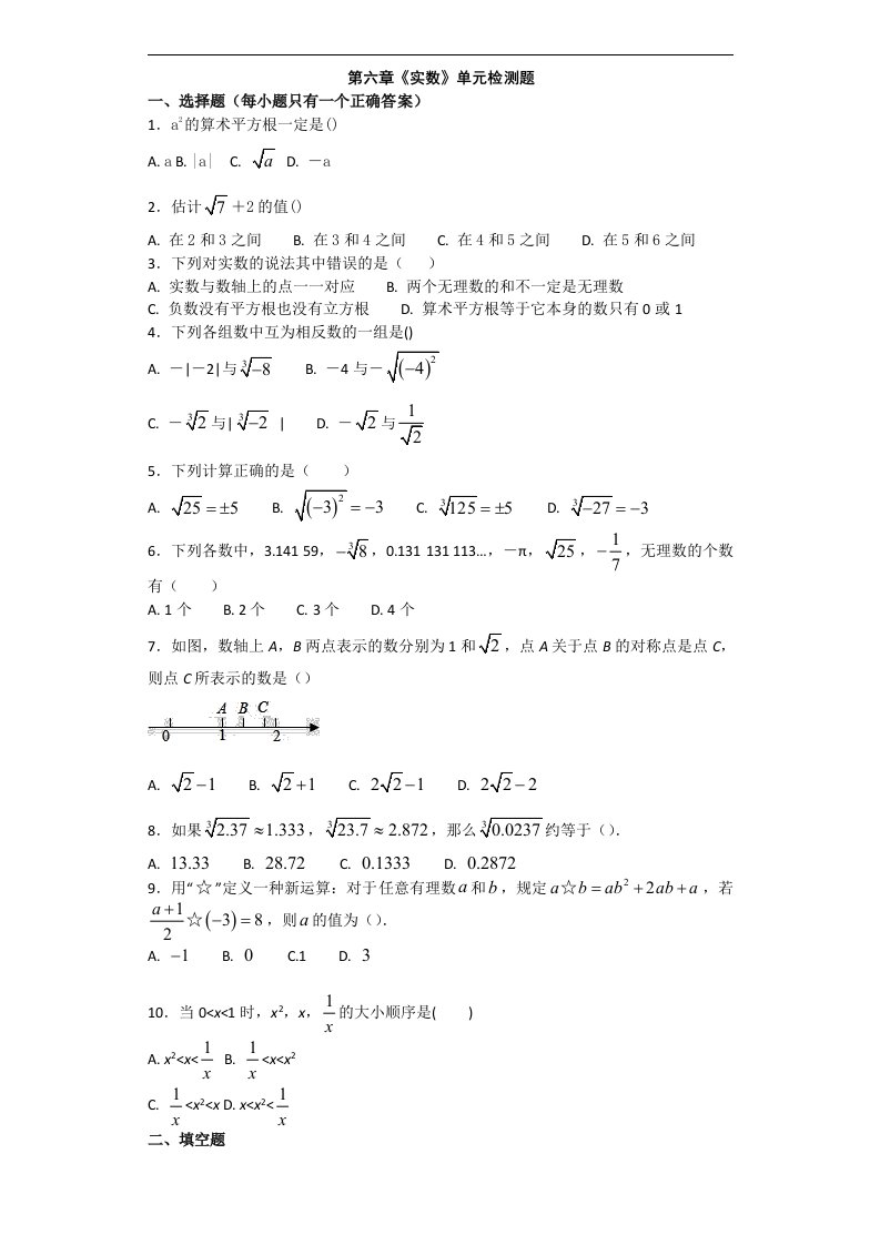 人教版初中数学七年级下第六章《实数》单元测试题含答案